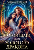 Обложка книги "Второй шанс для Золотого дракона"