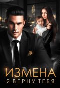 Обложка книги "Измена. Я верну тебя"