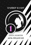 Обложка книги "Электра Милвертон: Дочь предателей"