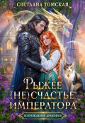 Обложка книги "Рыжее (не)счастье императора"