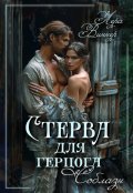 Обложка книги "Стерва для герцога. Соблазн"