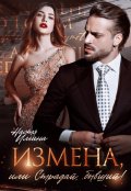 Обложка книги "Измена, или Страдай, бывший!"