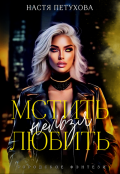 Обложка книги "Мстить нельзя любить"