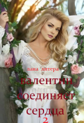 Обложка книги "Валентин соединяет сердца 2"