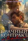 Обложка книги "Брачный контракт на выживание"