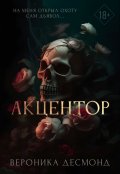 Обложка книги "Акцентор"