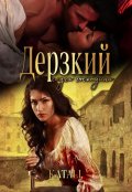 Обложка книги "Дерзкий слуга господина"