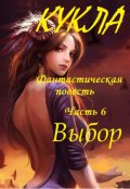 Обложка книги "Кукла, часть 6. Выбор"