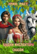 Обложка книги "Будни инспектора сказок"