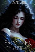 Обложка книги "Злодейка, разыгравшая свою смерть. Том 1"