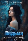 Обложка книги "Ведьма по наследству"