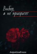 Обложка книги "Выбор, а не приоритет "