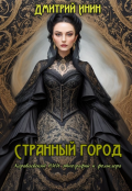 Обложка книги "Странный город"