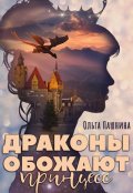 Обложка книги "Драконы обожают принцесс"