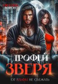 Обложка книги "Трофей зверя. От альфы не сбежать"