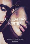 Обложка книги "Искушение. Обещанная клятва"