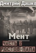 Обложка книги "Мент. Ростов-папа часть 2"