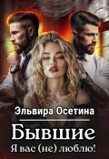 Обложка книги "Бывшие. Я вас (не) люблю!"