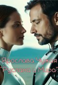 Обложка книги "Руслана и Мира"