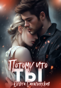 Обложка книги "Потому что Ты"