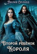 Обложка книги "Второй ребёнок короля"