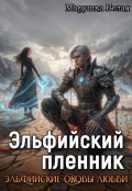 Обложка книги "Эльфийский пленник"