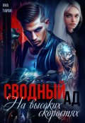 Обложка книги "Сводный ад. На высоких скоростях"