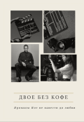 Обложка книги "Двое без кофе"