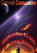 Обложка книги "Warhammer 40 000: Держатель Патента"