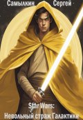 Обложка книги "Star Wars: Невольный страж Галактики"