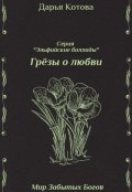 Обложка книги "Грёзы о любви"