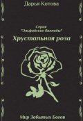 Обложка книги "Хрустальная роза"