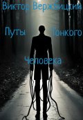 Обложка книги "Путы Тонкого Человека"