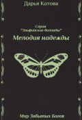 Обложка книги "Мелодия надежды"