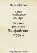 Обложка книги "Эльфийские песни"