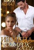 Обложка книги "Измена. Подарок боссу"