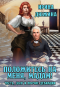 Обложка книги "Положитесь на меня, мадам!"