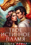 Обложка книги "Твоё истинное пламя"