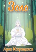 Обложка книги "Золо"