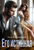 Обложка книги "Его истинная"