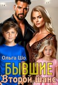 Обложка книги "⫷ Бывшие. Второй шанс.⫸"