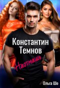 Обложка книги "Наотмашь. Константин Темнов. "