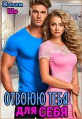 Обложка книги "Отвоюю тебя для себя"