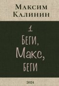 Обложка книги "Беги, Макс, беги"