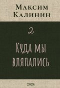 Обложка книги "Куда мы вляпались"