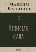 Обложка книги "Нечистая сила"