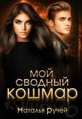 Обложка книги "Мой сводный кошмар"