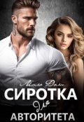 Обложка книги "Сиротка для авторитета"