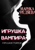 Обложка книги "Игрушка вампира"