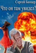 Обложка книги "Что он там увидел"